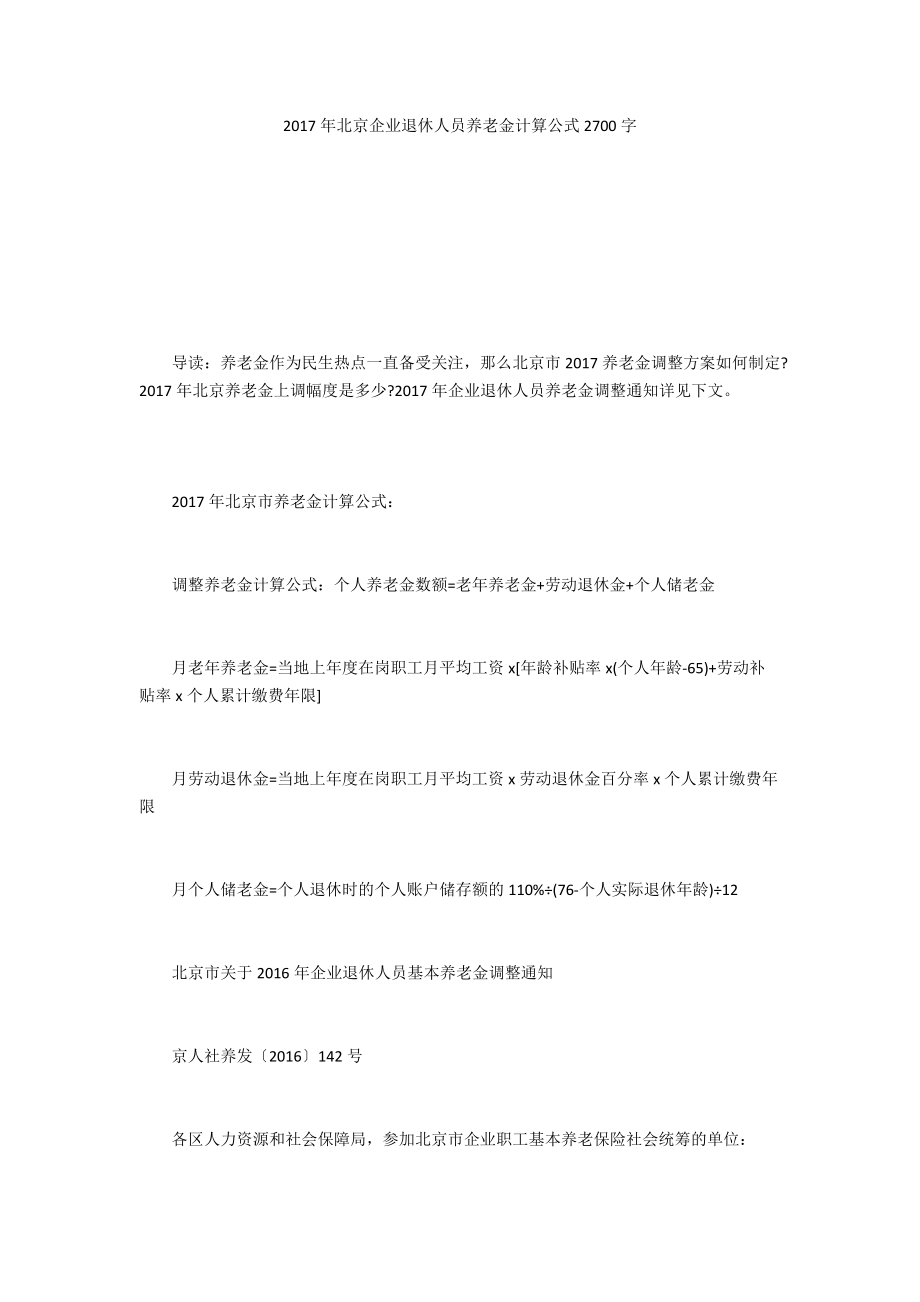 2017年北京企业退休人员养老金计算公式2700字_第1页