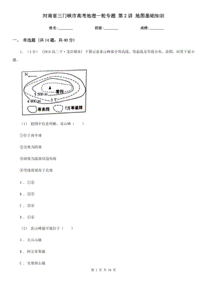 河南省三門峽市高考地理一輪專題 第2講 地圖基礎(chǔ)知識(shí)