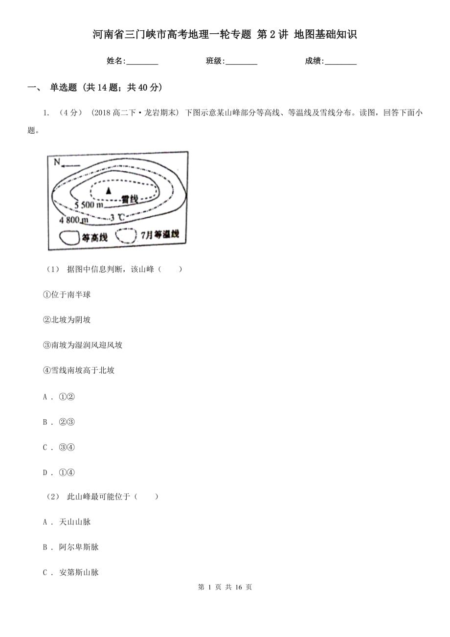 河南省三門(mén)峽市高考地理一輪專(zhuān)題 第2講 地圖基礎(chǔ)知識(shí)_第1頁(yè)