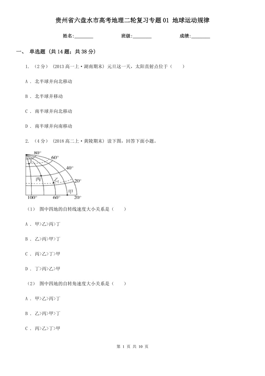 貴州省六盤水市高考地理二輪復(fù)習(xí)專題01 地球運動規(guī)律_第1頁