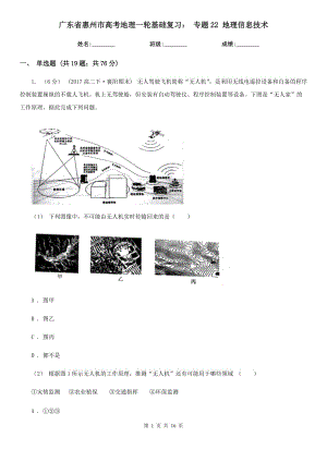 廣東省惠州市高考地理一輪基礎(chǔ)復(fù)習(xí)： 專題22 地理信息技術(shù)