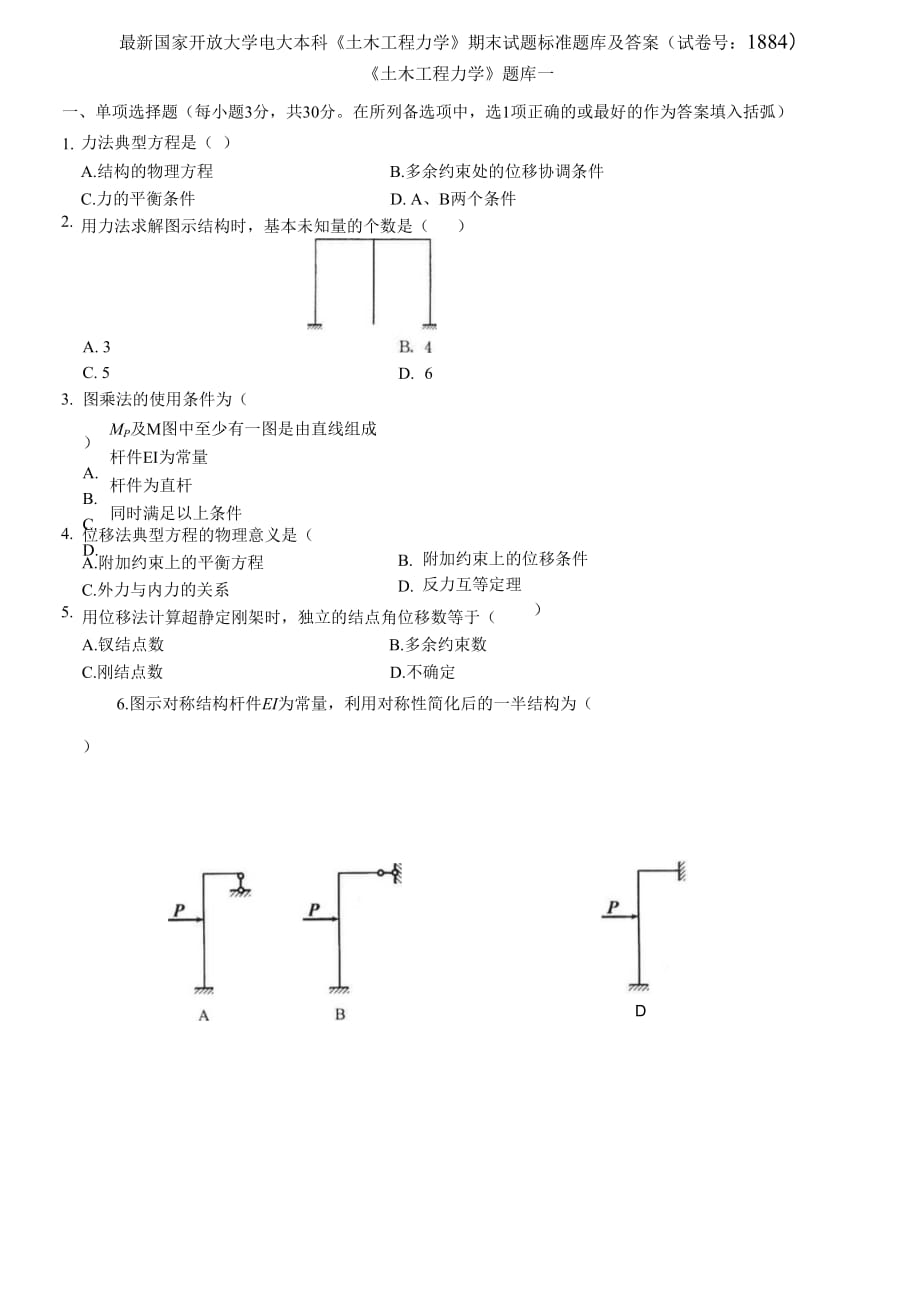 (2021更新）國家開放大學(xué)電大本科《土木工程力學(xué)》期末試題標(biāo)準(zhǔn)題庫及答案（1884套）_第1頁