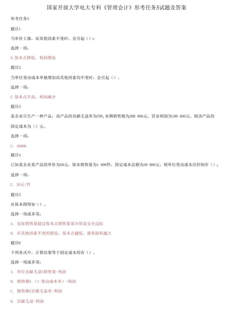 (2021更新）國家開放大學(xué)電大?？啤豆芾頃?jì)》形考任務(wù)3試題及答案_第1頁