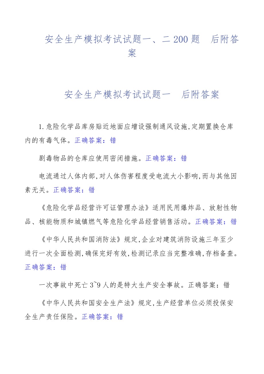 安全生产模拟考试试题一、二 两套200题后附答案_第1页