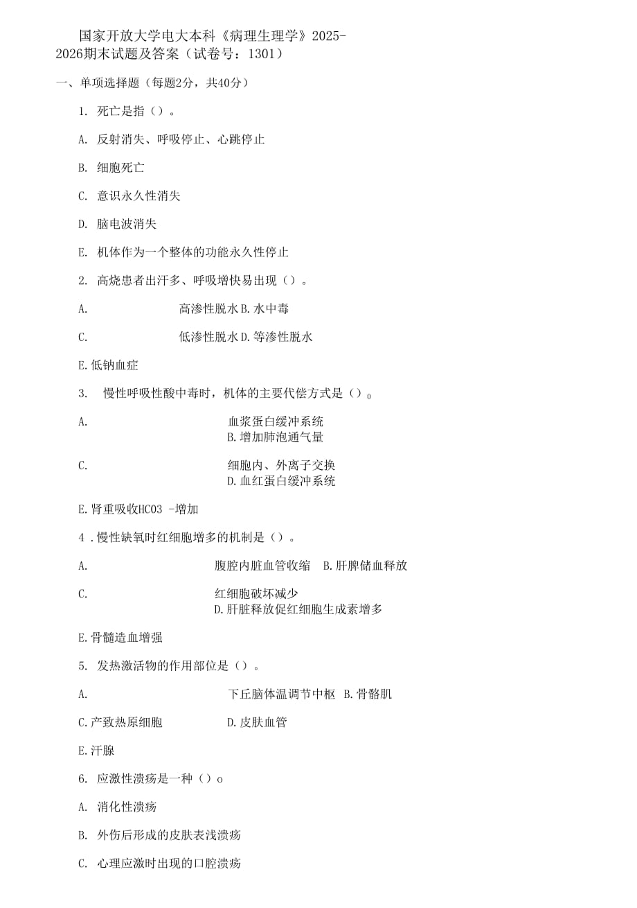 (2021更新）國家開放大學電大本科《病理生理學》2025-2026期末試題及答案_第1頁