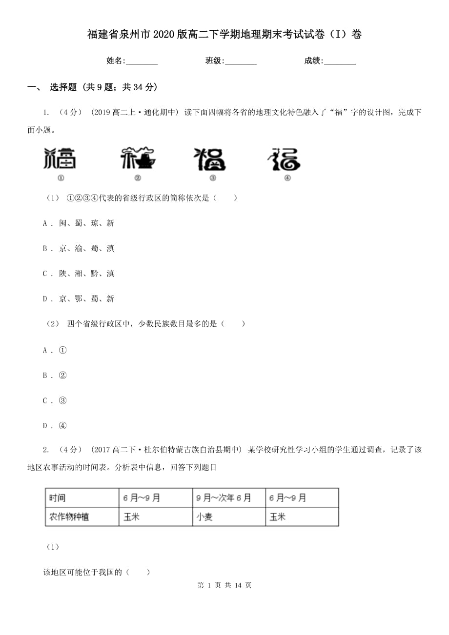 福建省泉州市2020版高二下学期地理期末考试试卷（I）卷_第1页