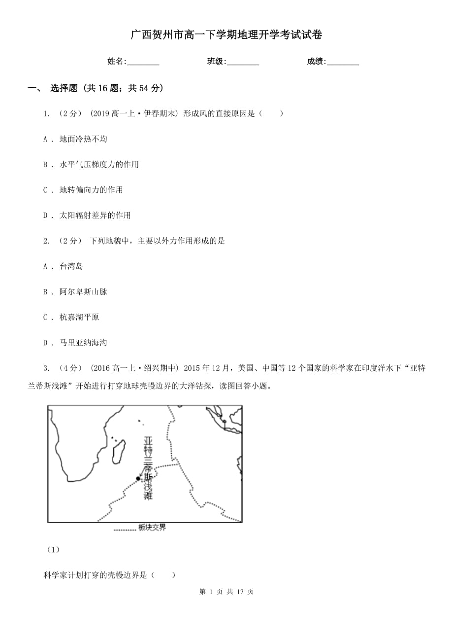 广西贺州市高一下学期地理开学考试试卷_第1页