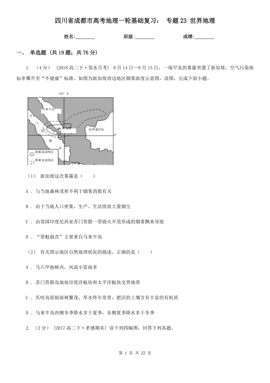 四川省成都市高考地理一輪基礎(chǔ)復(fù)習(xí)： 專題23 世界地理_第1頁