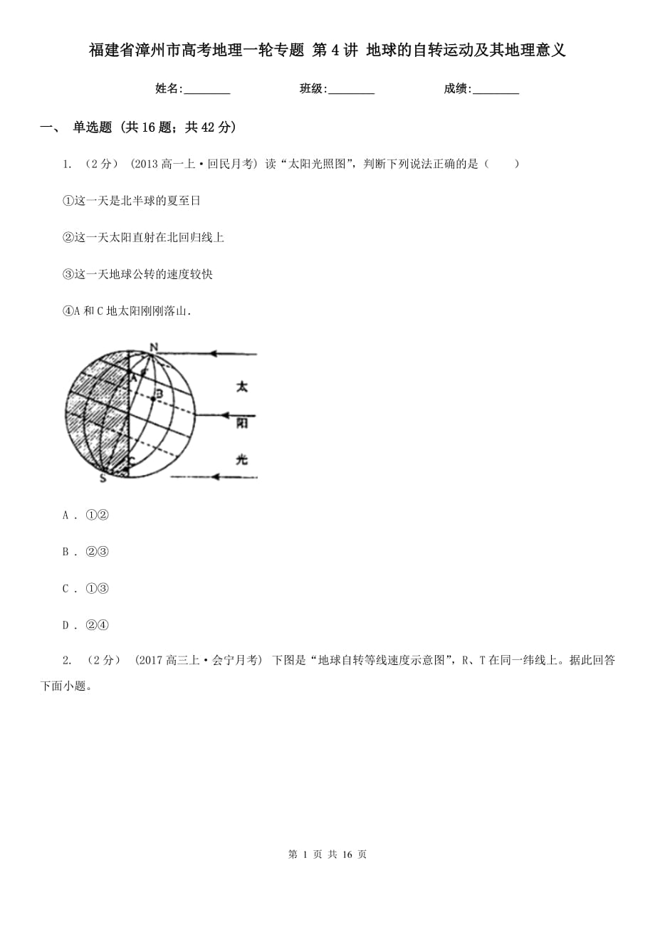 福建省漳州市高考地理一輪專題 第4講 地球的自轉(zhuǎn)運動及其地理意義_第1頁