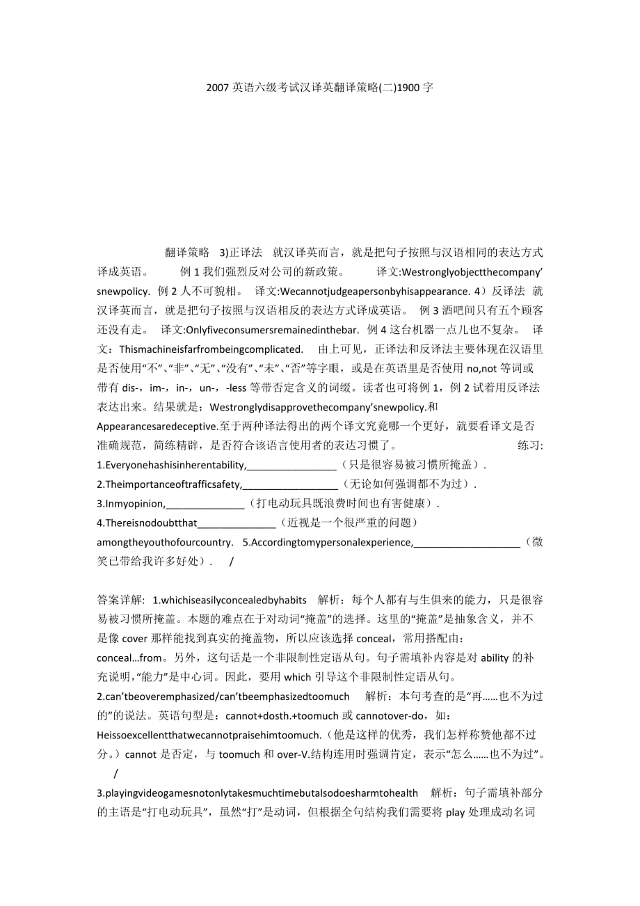 2007英语六级考试汉译英翻译策略(二)1900字_第1页