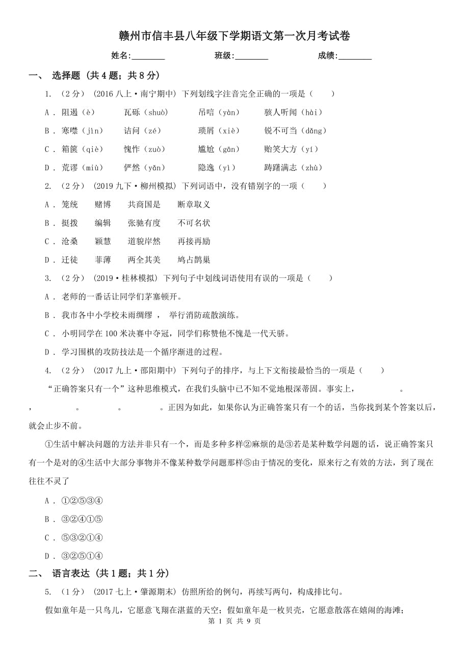 赣州市信丰县八年级下学期语文第一次月考试卷_第1页