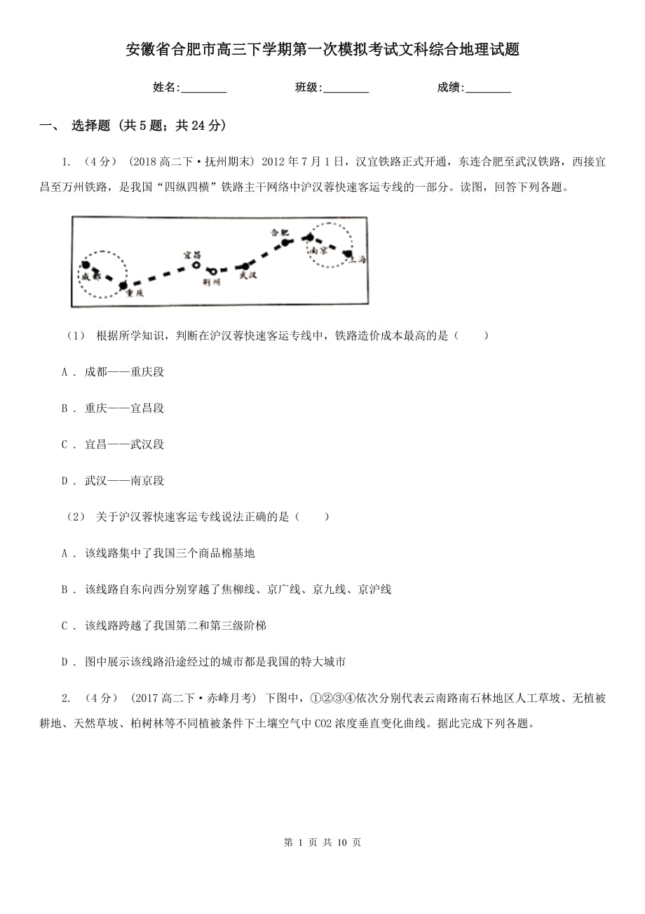 安徽省合肥市高三下学期第一次模拟考试文科综合地理试题_第1页