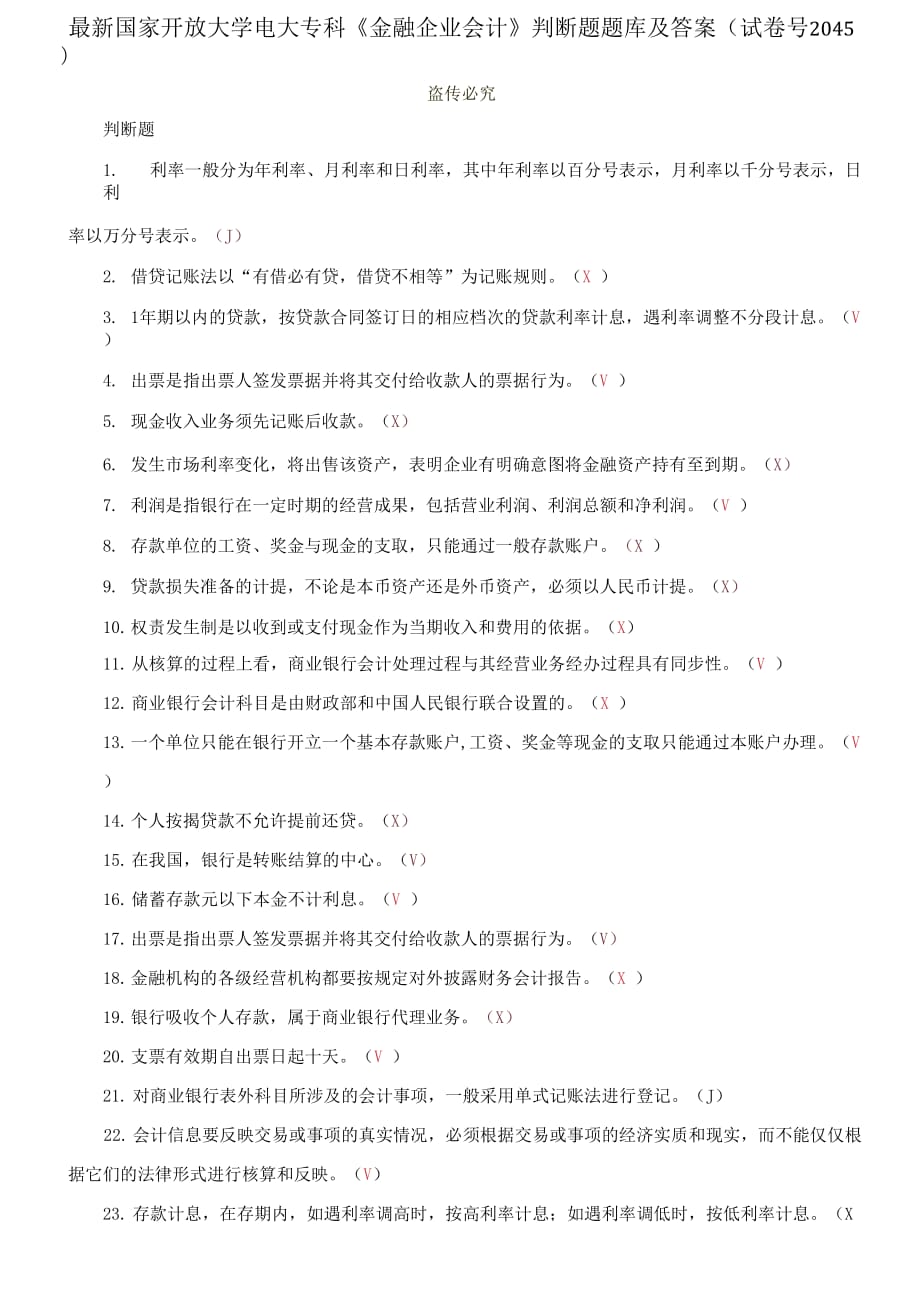 (2021更新）國家開放大學(xué)電大?？啤督鹑谄髽I(yè)會(huì)計(jì)》判斷題題庫及答案（2045套）_第1頁