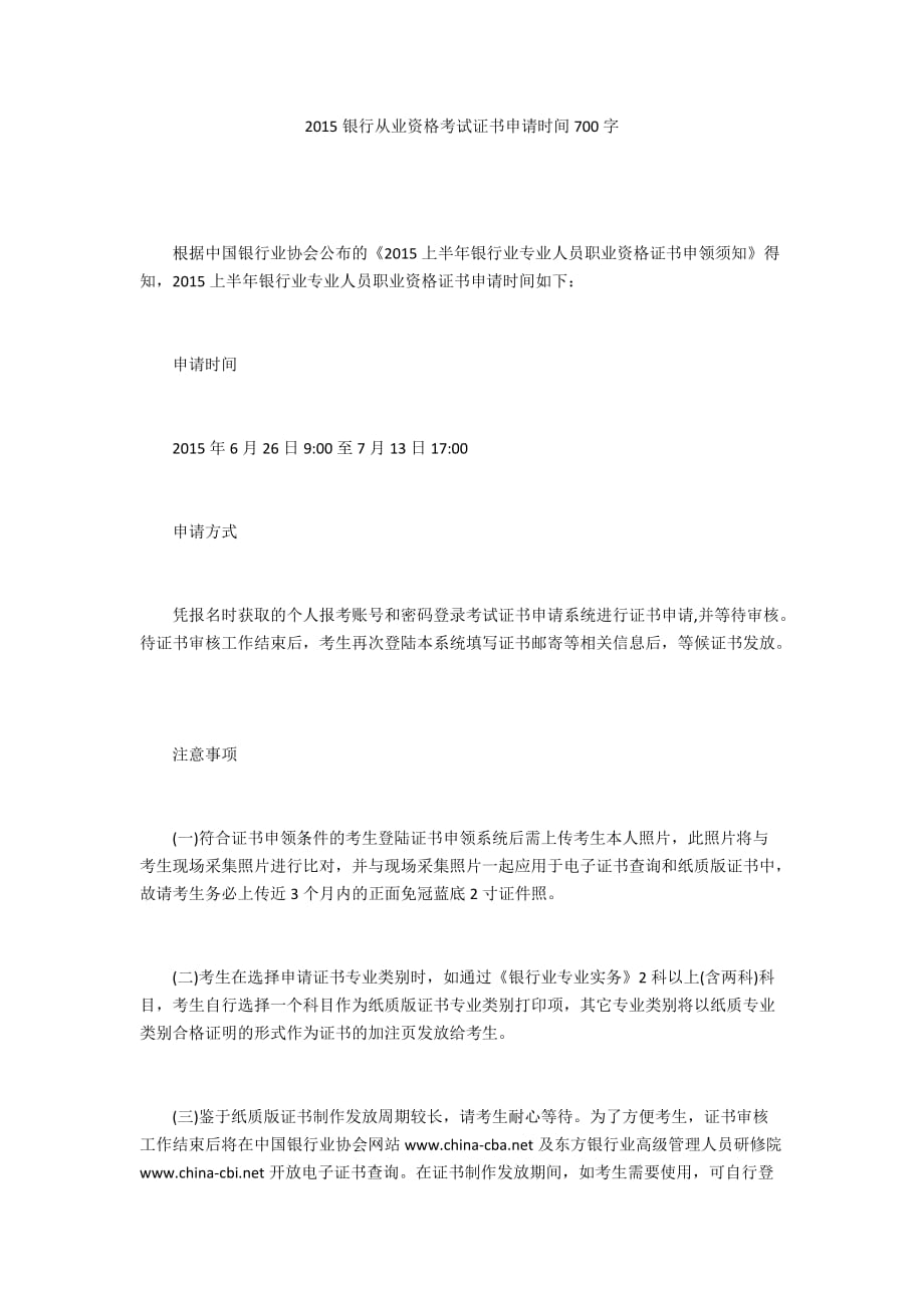 2015銀行從業(yè)資格考試證書申請時間700字_第1頁