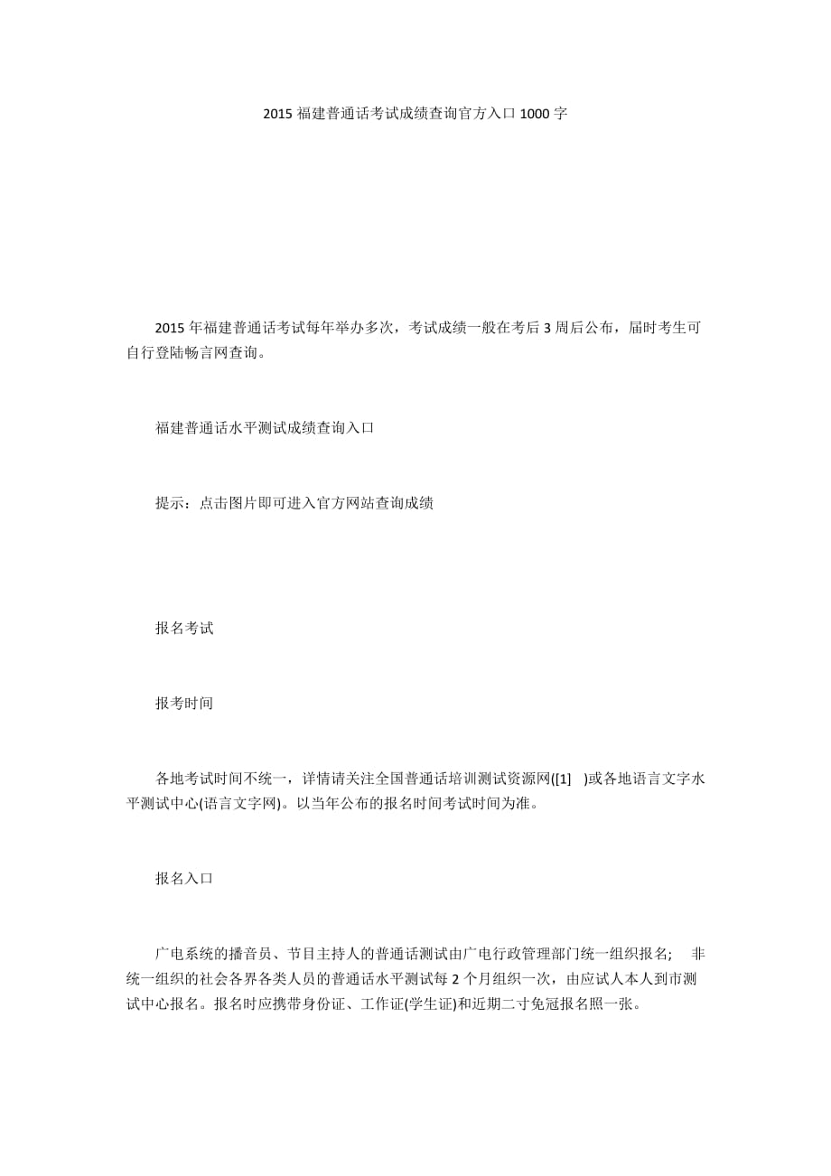 2015福建普通话考试成绩查询官方入口1000字_第1页