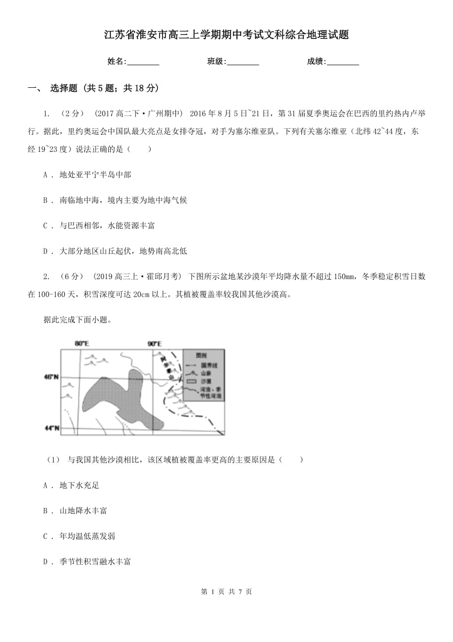 江苏省淮安市高三上学期期中考试文科综合地理试题_第1页