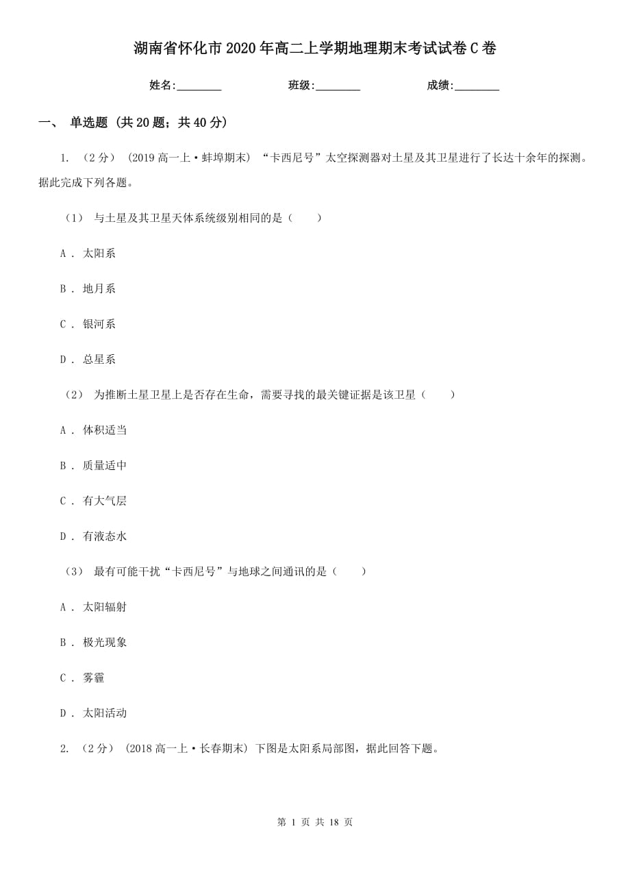 湖南省怀化市2020年高二上学期地理期末考试试卷C卷_第1页