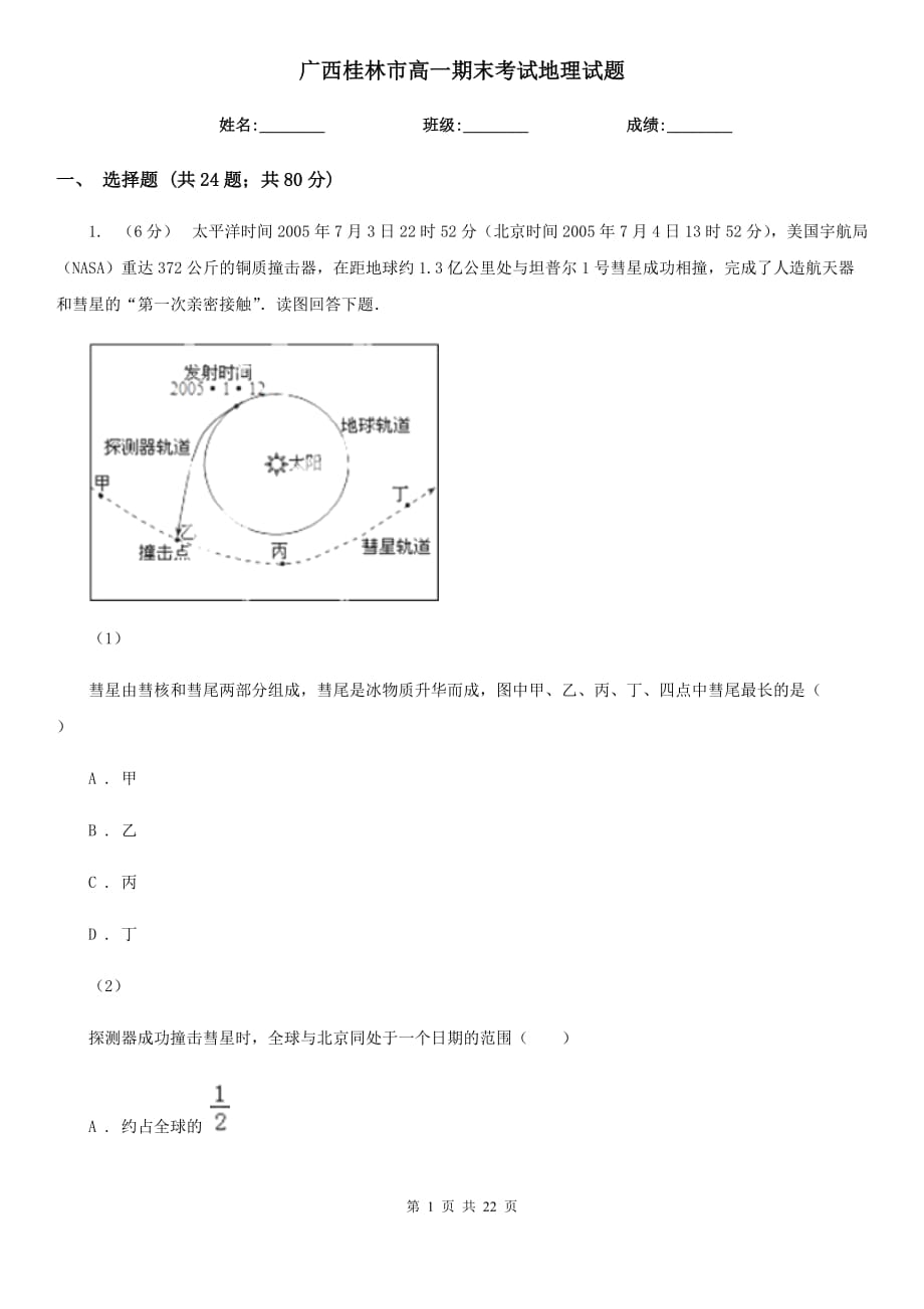 廣西桂林市高一期末考試地理試題_第1頁