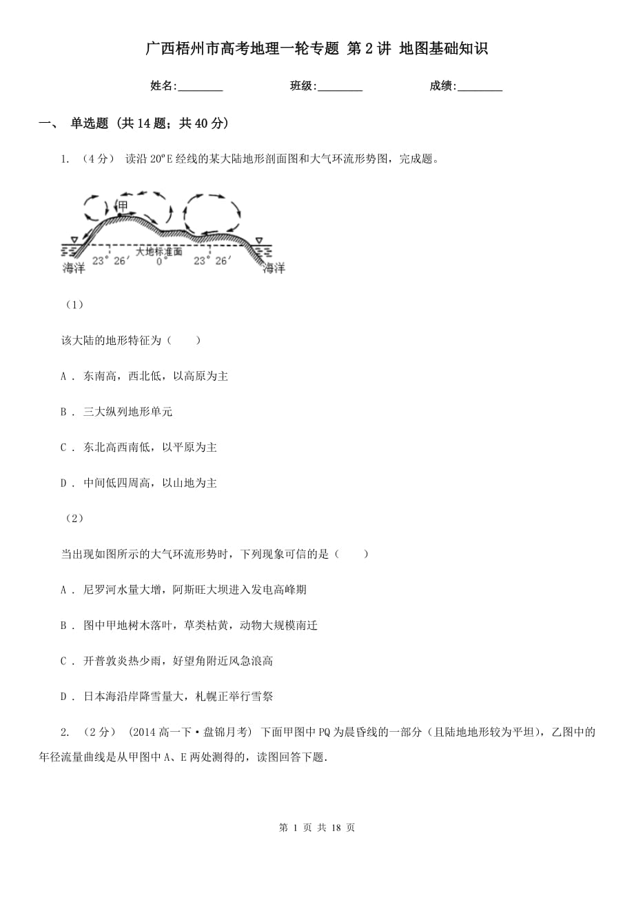 廣西梧州市高考地理一輪專題 第2講 地圖基礎(chǔ)知識_第1頁