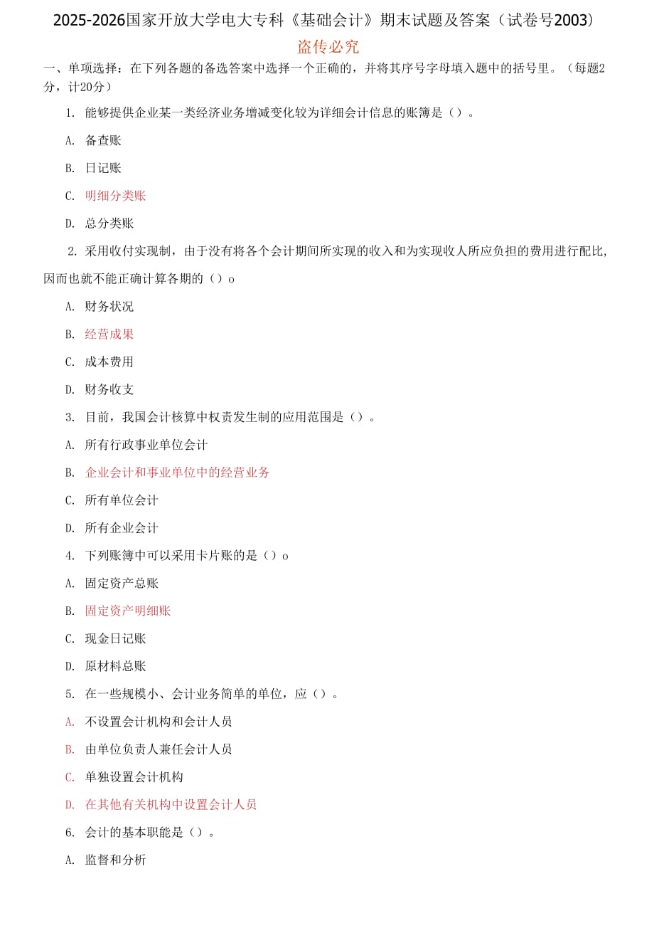 精編2025-2026國家開放大學電大?？啤痘A會計》期末試題及答案（2003套）_第1頁