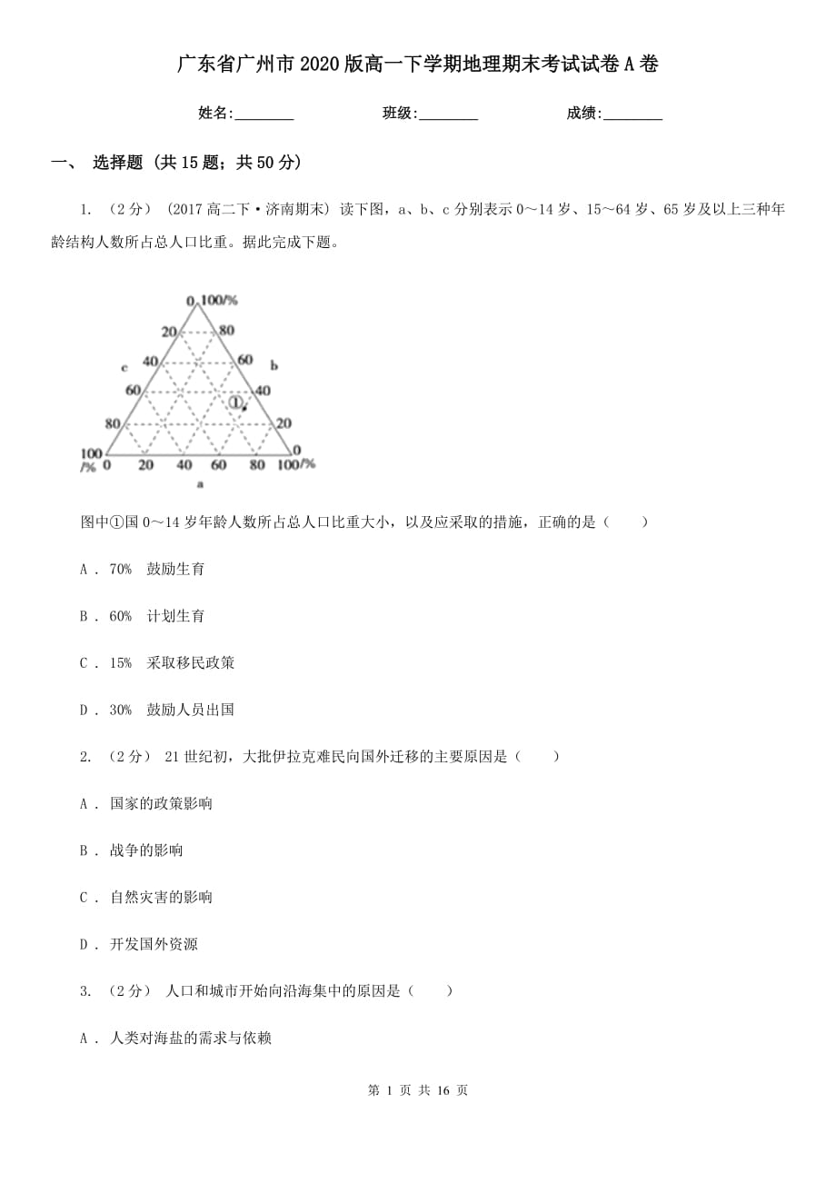广东省广州市2020版高一下学期地理期末考试试卷A卷_第1页