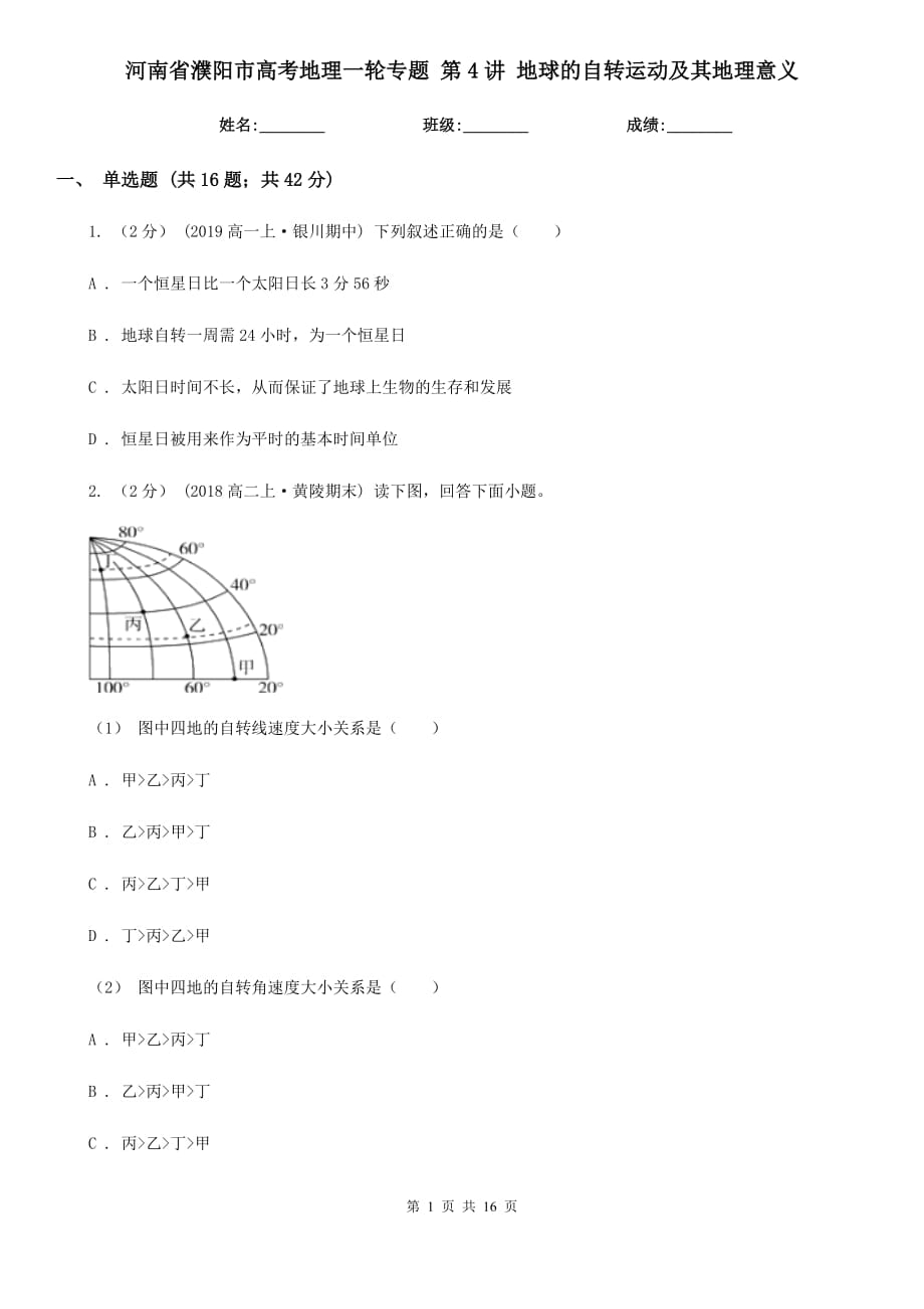 河南省濮陽市高考地理一輪專題 第4講 地球的自轉(zhuǎn)運(yùn)動及其地理意義_第1頁