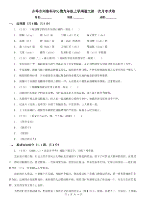 赤峰市阿魯科爾沁旗九年級上學期語文第一次月考試卷