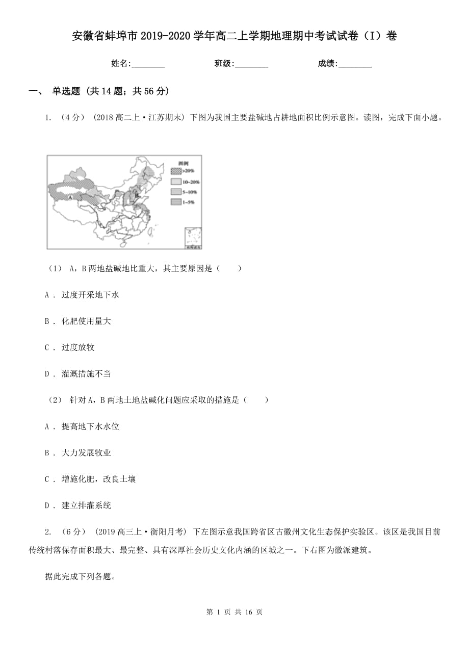 安徽省蚌埠市2019-2020学年高二上学期地理期中考试试卷（I）卷_第1页