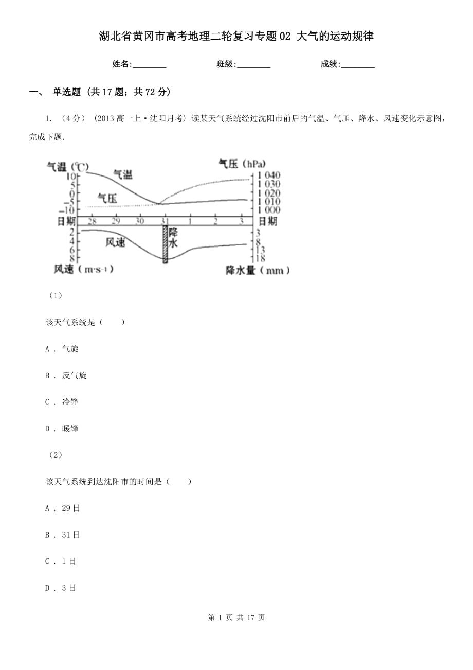 湖北省黄冈市高考地理二轮复习专题02 大气的运动规律_第1页