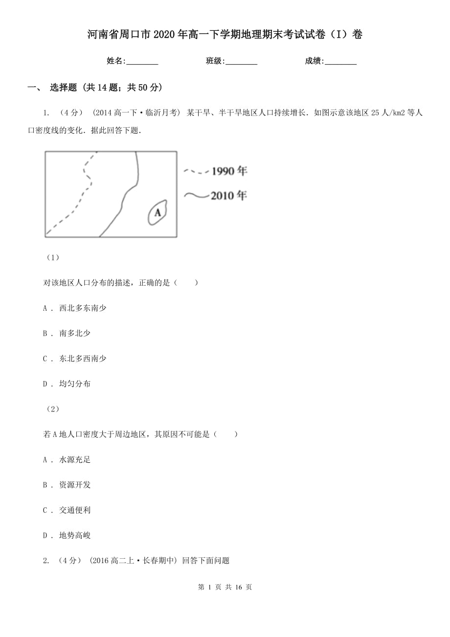 河南省周口市2020年高一下学期地理期末考试试卷（I）卷_第1页