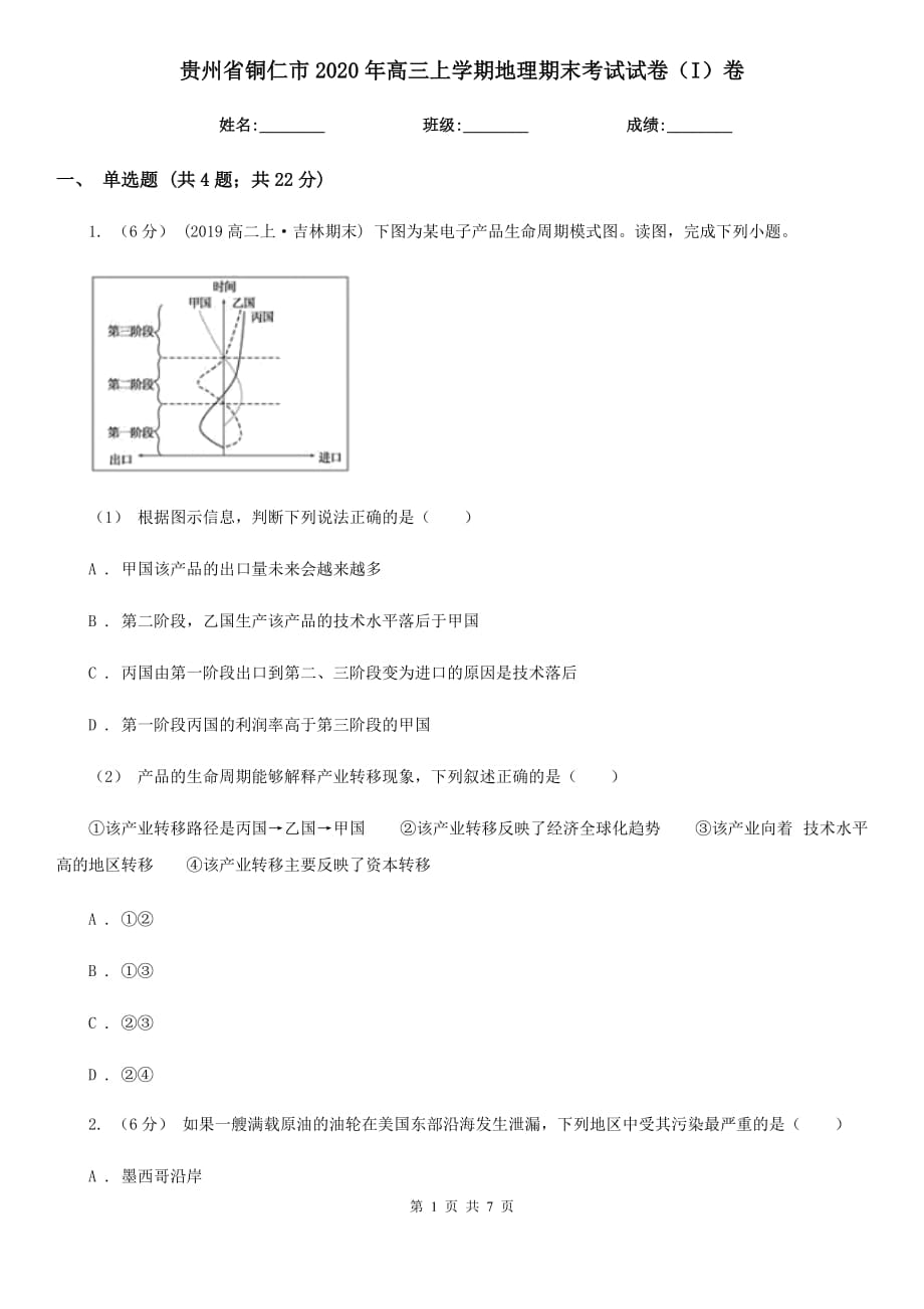 贵州省铜仁市2020年高三上学期地理期末考试试卷（I）卷_第1页