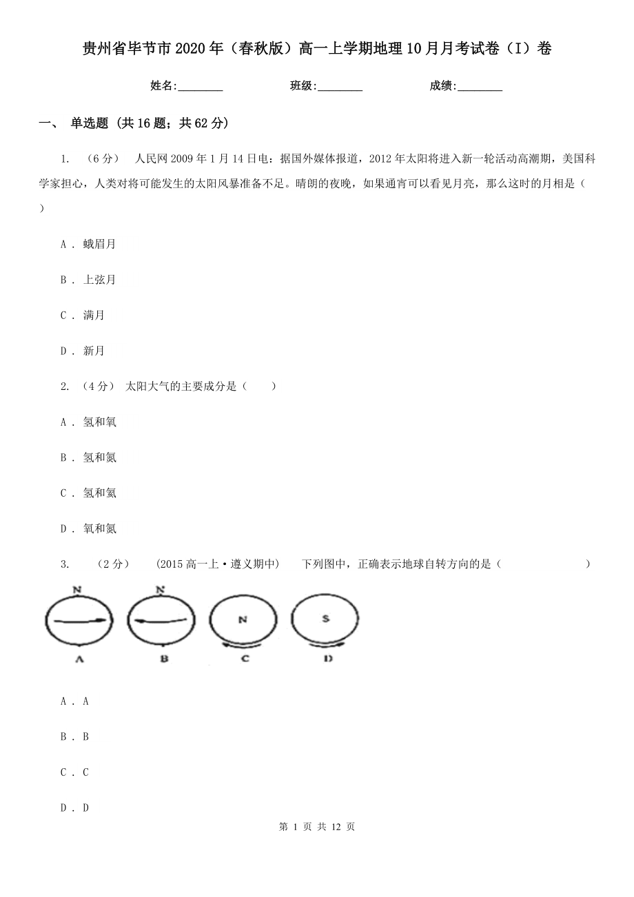 贵州省毕节市2020年（春秋版）高一上学期地理10月月考试卷（I）卷_第1页