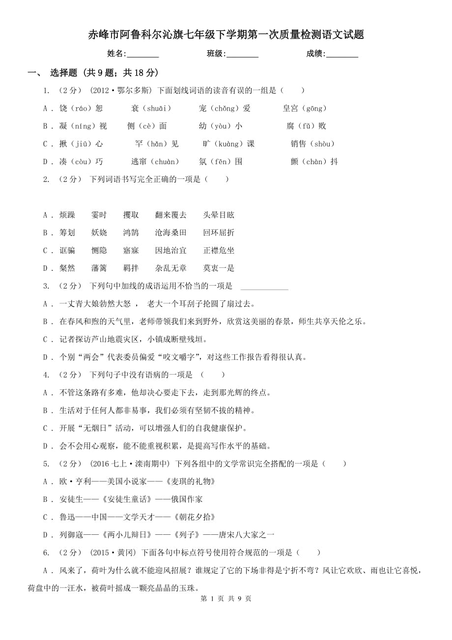 赤峰市阿魯科爾沁旗七年級(jí)下學(xué)期第一次質(zhì)量檢測(cè)語(yǔ)文試題_第1頁(yè)