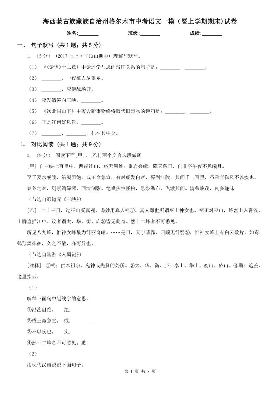 海西蒙古族藏族自治州格爾木市中考語文一模（暨上學(xué)期期末)試卷_第1頁