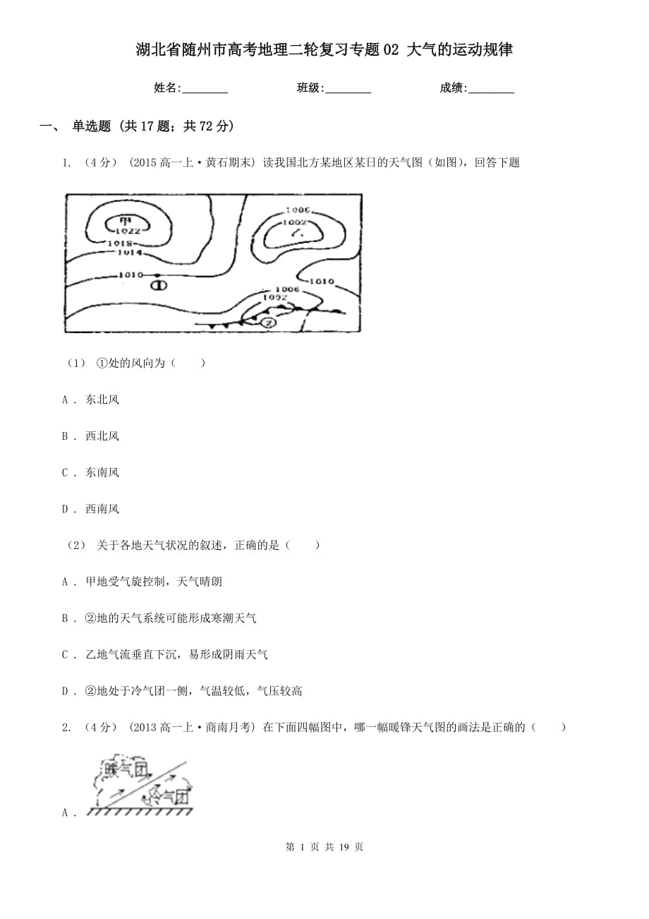 湖北省隨州市高考地理二輪復習專題02 大氣的運動規(guī)律_第1頁