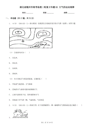 湖北省隨州市高考地理二輪復(fù)習(xí)專題02 大氣的運(yùn)動(dòng)規(guī)律