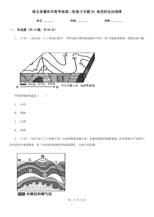 湖北省襄陽(yáng)市高考地理二輪復(fù)習(xí)專題04 地殼的運(yùn)動(dòng)規(guī)律