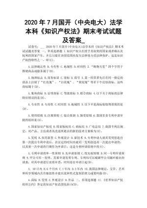 2020年7月國開（中央電大）法學(xué)本科《知識產(chǎn)權(quán)法》期末考試試題及答案_