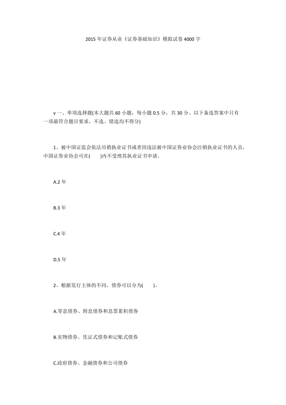 2015年證券從業(yè)《證券基礎(chǔ)知識(shí)》模擬試卷4000字_1_第1頁(yè)