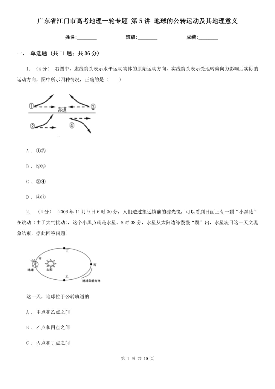 廣東省江門市高考地理一輪專題 第5講 地球的公轉(zhuǎn)運動及其地理意義_第1頁