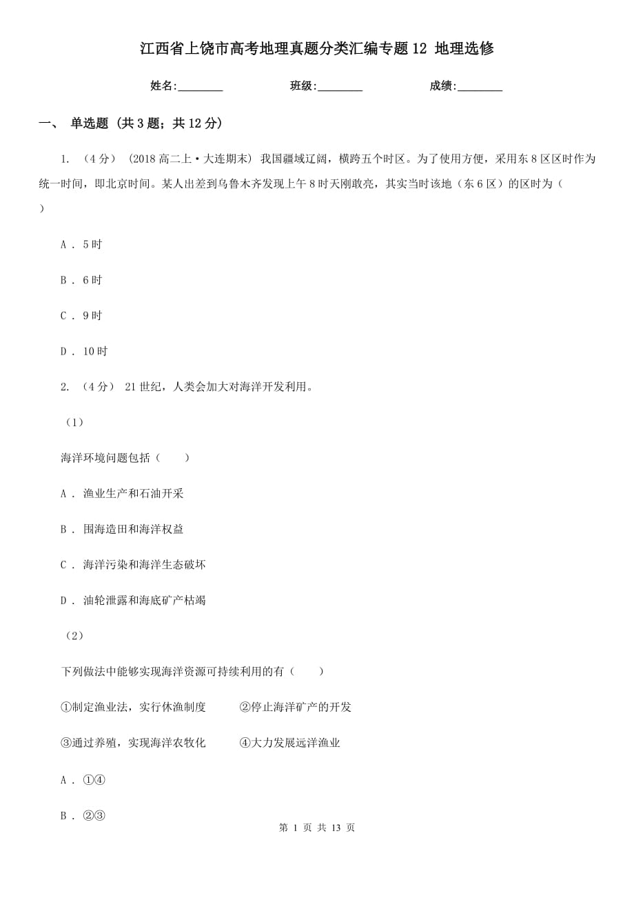 江西省上饶市高考地理真题分类汇编专题12 地理选修_第1页