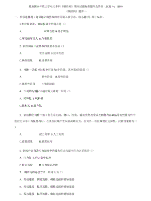 (2021更新）國家開放大學電大本科《鋼結構》期末試題標準題庫及答案