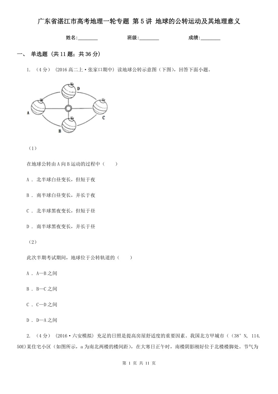 廣東省湛江市高考地理一輪專題 第5講 地球的公轉(zhuǎn)運動及其地理意義_第1頁