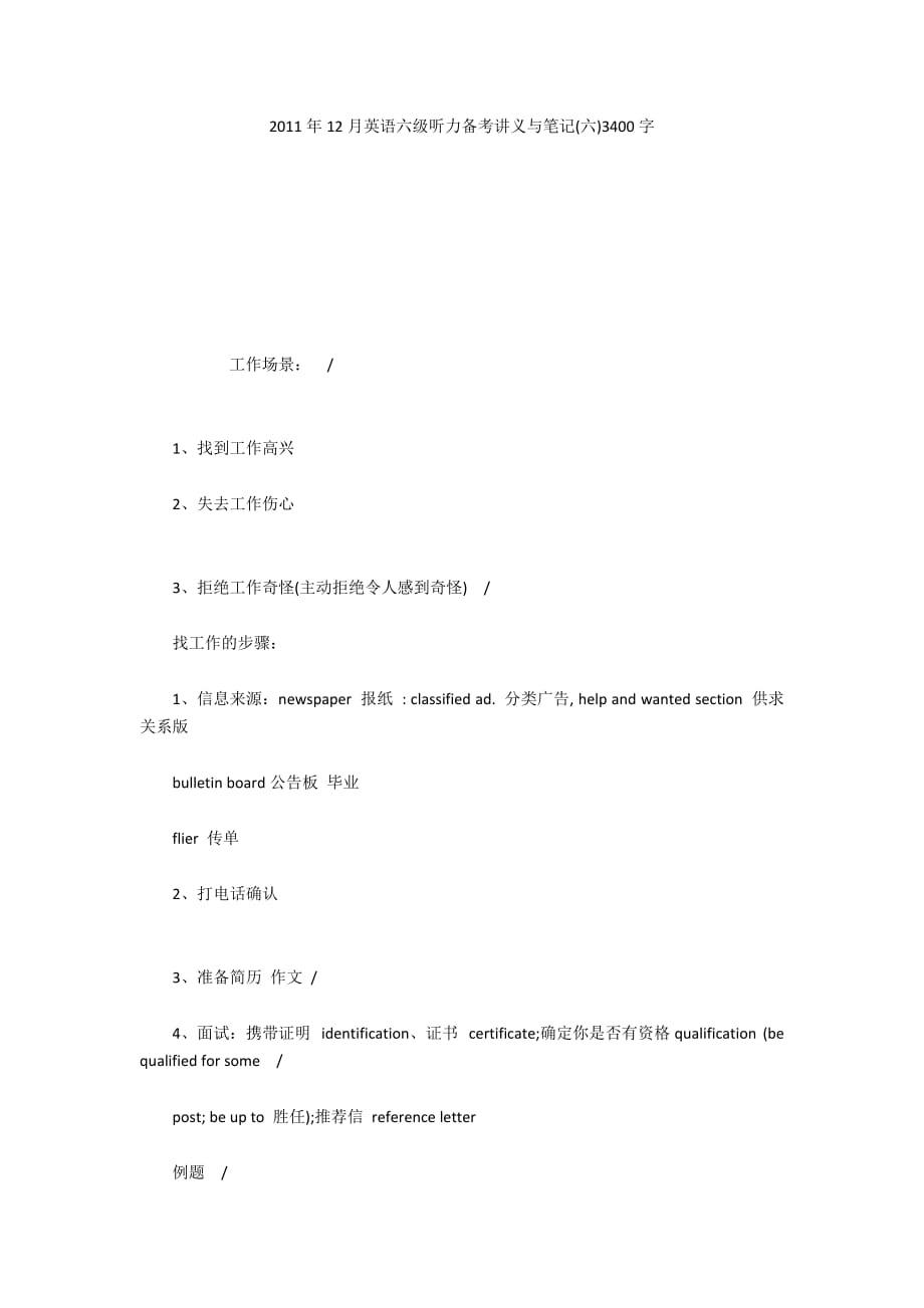 2011年12月英语六级听力备考讲义与笔记(六)3400字_第1页