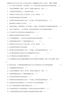 (2021更新）國家開放大學電大本科《企業(yè)信息管理》判斷題題庫及答案（1055套）