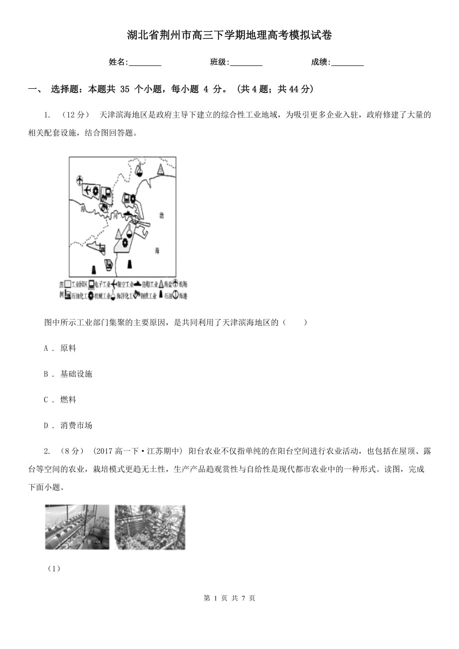 湖北省荆州市高三下学期地理高考模拟试卷_第1页