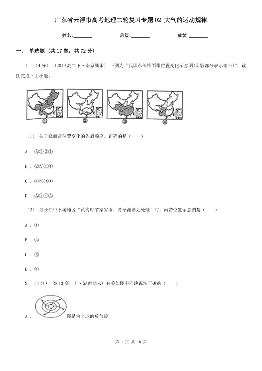 廣東省云浮市高考地理二輪復(fù)習(xí)專題02 大氣的運動規(guī)律_第1頁