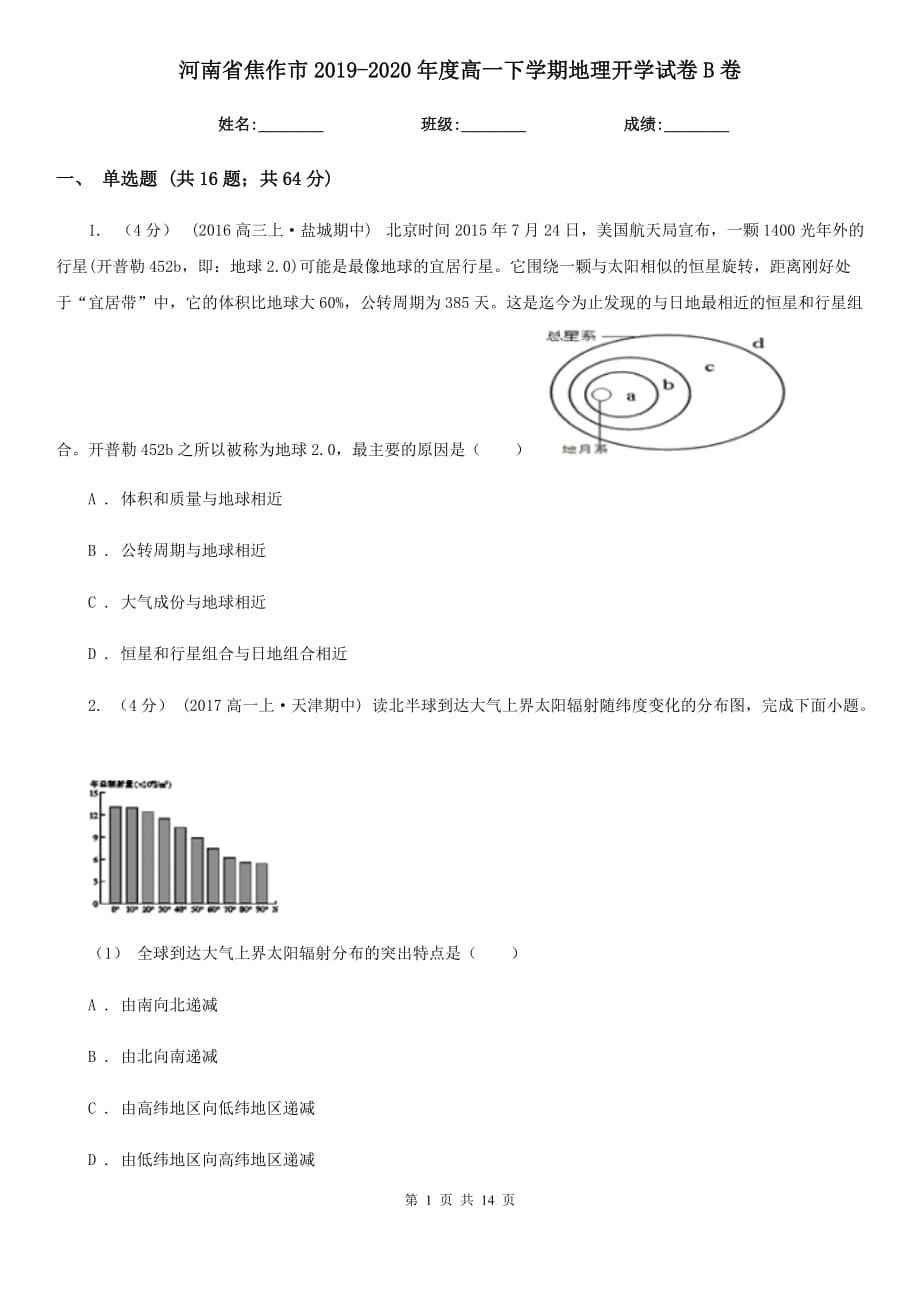 河南省焦作市2019-2020年度高一下学期地理开学试卷B卷_第1页