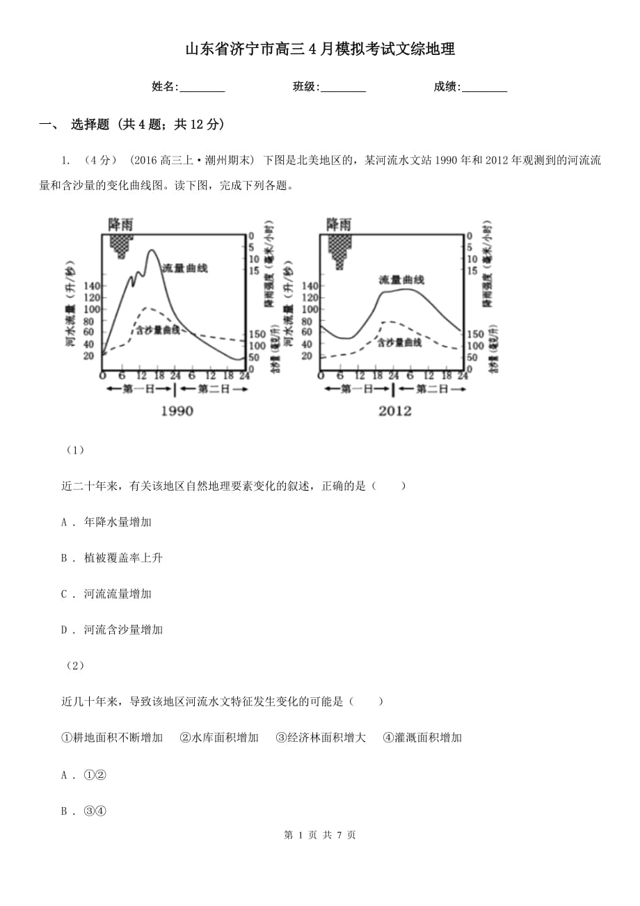 山東省濟(jì)寧市高三4月模擬考試文綜地理_第1頁