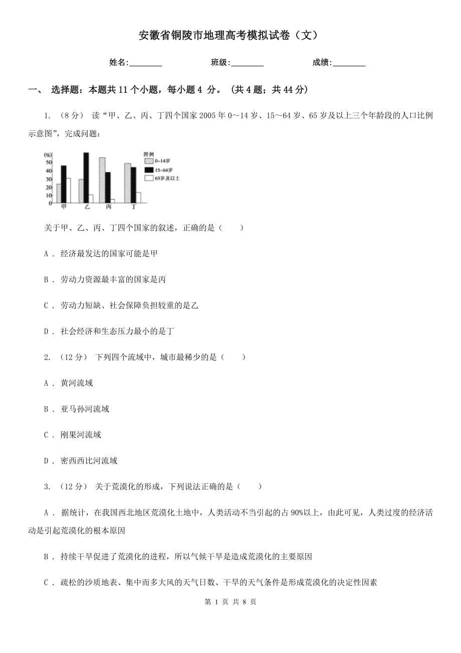 安徽省铜陵市地理高考模拟试卷（文）_第1页